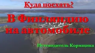 На машине в Финляндию