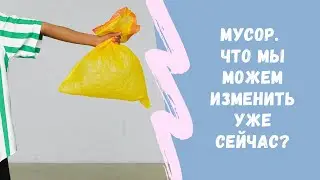 Мусор. Что нужно знать и делать?