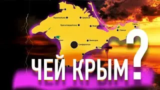 Чей Крым? / История полуострова крым / Севастополь герой