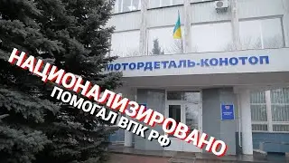 Украина национализировала завод в Конотопе, который помогал ВПК РФ