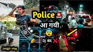Janjgir dj vlog baraat 🤘(2) || Police agyi dj band karwane😱 || Dj Rupesh vlogs | #djvlog #janjgir