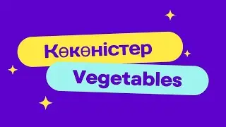 Ағылшын тілі көкөністер. Vegetables in English and Kazakh