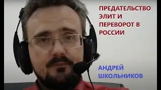 Предательство элит и переворот в России - страхи или реальность