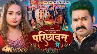 #VIDEO - परिछावन में | #Pawan Singh, #Shivani Singh | Ft - Queen Shalini | Parichhawan Me | Bhojpuri