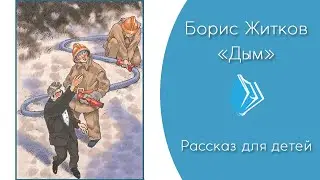 Борис Житков - 