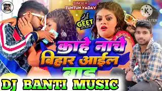 #काहे नाचे बिहार आईल बाड़ू Kahe Nache Bihar Aail Badu Tuntun Lal yadav #Dj-Banti-Music New Lagan geet