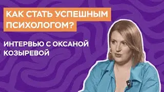 Как стать успешным психологом?