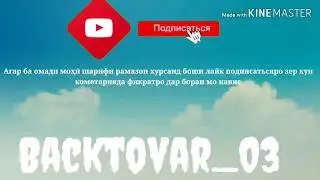 Рамазон муборак бародарони азиз пах ин сухан ютуба кафонд 720×1080