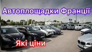 ✅Огляд цін на автомобілі у Франції 🇫🇷. 15.06.2024