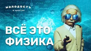 Всё это физика. Молодость в энергии. Изучение митохондрий. Секреты молодости. Часть 2.