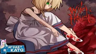 The Witch's House - Хрустальные туфельки для Виолы! #4