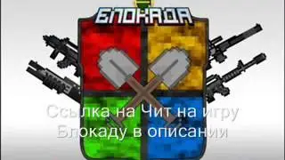 Скачать Блокада Hack Чит, Баг, Код, Взлом Прокачка игры