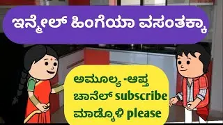 ಇನ್ಮೇಲ್ ಹಿಂಗೆಯಾ ವಸಂತಕ್ಕಾ @malnadpatakicartoonchannel8512 #shimogga #koppa #shringeri
