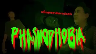 เอ ศุภชลาสัย ยังต้องร้อง | Phasmophobia