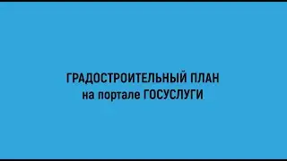 Гайд | Градостроительный план земельного участка на портале ГОСУСЛУГИ