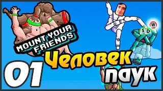 Mount Your Friends прохождение - 1 часть - ЧЕЛОВЕК ПАУК