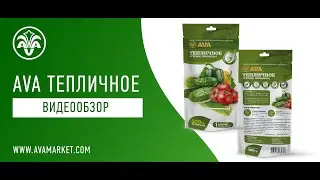 Видеообзор AVA  Тепличное