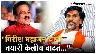 Manoj Jarange on Girish Mahajan: सगे सोयऱ्यांबद्दलचं 'ते' विधान; जरांगेंचा गिरीश महाजनांना उलट सवाल