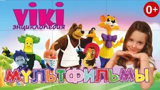 МУЛЬТФИЛЬМЫ. Расскажем о мультфильмах в рубрике Вики Энциклопедия.  Вики Сторис/Viki Stories