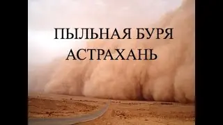 Пыльная буря, Астрахань. Кадр Дня. Frame of the Day. Катаклизмы