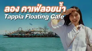 ลอง คาเฟ่ตกหมึกกลางทะเล 🐙ที่ Tappia Floating Cafe