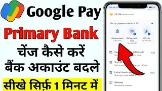 google pay primary account change kaise kare | How to Change Primary Bank Account in Google Pay ?