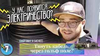 Заброшку в бизнес. У нас будет свет?Тянем силовой кабель по гольфу! Электричество