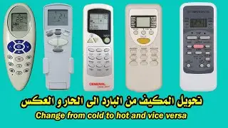 تحويل ريموت كنترول المكيف من بارد الى حار