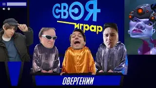 Своя игра по Overwatch 2 / Приз 10 золотых монет овервотч