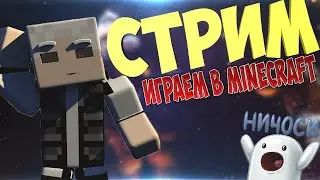МАЙНКРАФТ/ДЕВУШКА ИГРАЕТ/СТРИМ ОТ SCRAPPY COCO