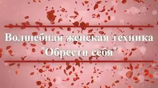 “Я женщина