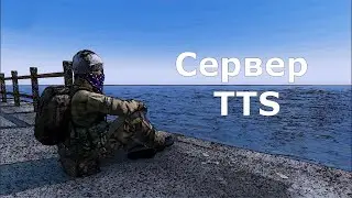 Dayz 1.25 TTS Hardcore: Что делать, чтобы выжить?