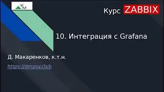 Zabbix Course. 10. Integration with Grafana / Grafana Integration with Zabbix