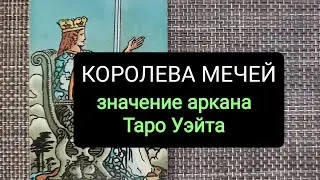КОРОЛЕВА МЕЧЕЙ/ЗНАЧЕНИЕ АРКАНА ТАРО УЭЙТА