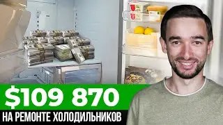 Как я ЗАРАБОТАЛ на 2 КВАРТИРЫ ремонтируя холодильники