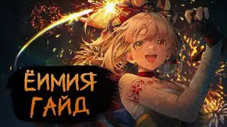 Ёимия - подробный гайд | Она испепеляет всё живое | Артефакты, оружие, отряды Ёимии | Genshin Impact