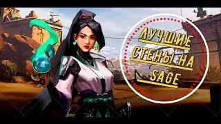 ЛУЧШИЕ СТЕНЫ SAGE НА КАРТЕ BIND/СТЕНЫ SAGE ВАЛОРАНТ