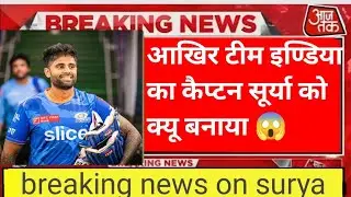 आखिर टीम इण्डिया का कप्तान आखिर SKY को क्यू बनाया गया || breking news on team india #hardikpandya