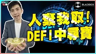 人棄我取 l 從去中心化金融(DE-FI)中尋寶 l 美金收30厘息？ l 潛在百倍幣？ 【#BlackboxAlgorithm #Dennis玩幣 #程式交易 #加密貨幣 # Crypto】