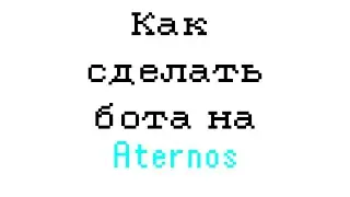 Как добавить бота на сервер Aternos | Aternos