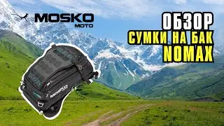 Mosko Moto Nomax. The best tank bag for motorcycle travel.