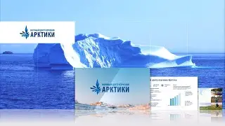 Интерактивная презентация "Научный центр изучения Арктики"