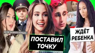 Валя и Саша поставили точку / У Миланы Некрасовой проблемы с полицией / Мари Сенн БЕРЕМЕННА