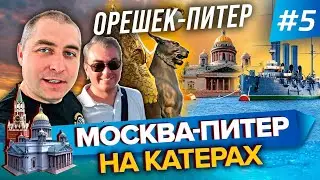 2,700 km by water!!!!! Moscow-St. Petersburg boat trip 2020. Part 5. Oreshek-St. Petersburg