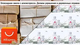 Эпоксидная смола с алиэкспресса. Делаем украшения в деревянных оправах | 