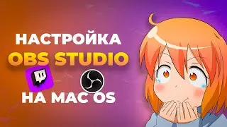 КАК НАСТРОИТЬ OBS НА МАКБУКЕ ДЛЯ TWITCH | 2024