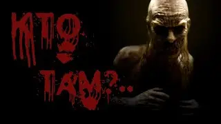 СТРАШНЫЕ ИСТОРИИ - Кто там?..