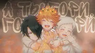 (AMV) The Promised Neverland- Гори