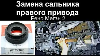 Замена сальника правого привода на Рено Меган 2 drive seal replacement
