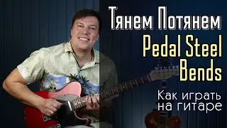 Pedal Steel Bands. Тянем-Потянем. Крутые бенды на гитаре - как играть.